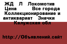 1.1) ЖД : Л  “Локомотив“ › Цена ­ 149 - Все города Коллекционирование и антиквариат » Значки   . Калужская обл.